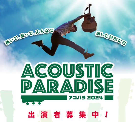 Acoustic Paradise 2024 -アコパラ- 開催決定！ Acoustic Paradiseとは ・選ばれたアーティストにアコパラフェスへの出演権！ ・音楽の副業ができるかも、ギターブランドアンバサダー任命！ ・応募者の中から抽選で楽器が当たる！ 参加ルール アコースティック主体の形態 […]