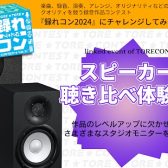 【録れコン2024連動イベント】モニタースピーカー聴き比べ体験会開催！