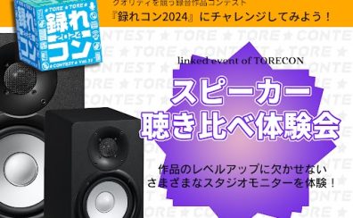 【録れコン2024連動イベント】モニタースピーカー聴き比べ体験会開催！