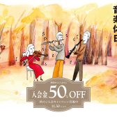 入会金50%OFF!! 秋のご入会キャンペーン実施中！