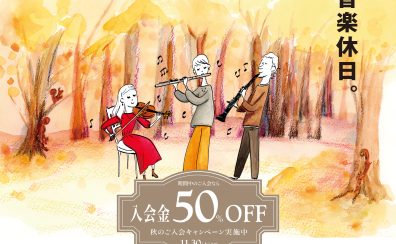 入会金50%OFF!! 秋のご入会キャンペーン実施中！