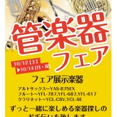 2024年10月12日（土）～10月14日（月・祝）までの3日間　管楽器フェア開催