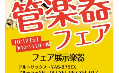 2024年10月12日（土）～10月14日（月・祝）までの3日間　管楽器フェア開催