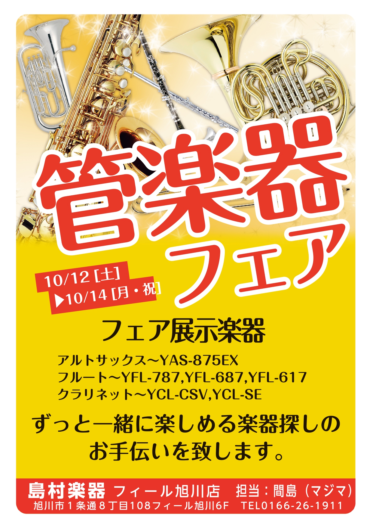 10月12日(土)には島村楽器札幌クラシック店の管楽器リペアの遠藤が臨店して点検会も行います。 予約制となっておりますので、しばらく点検していない場合はおススメいたします。 お困りなことや、お探しの楽器がございましたら、お気軽にご相談下さいませ。