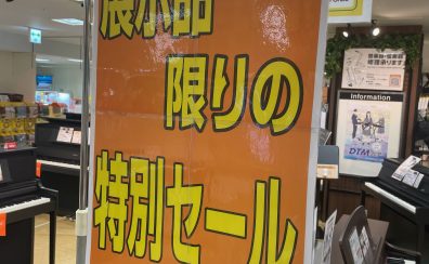 電子ピアノ展示品限り特別セールのご案内