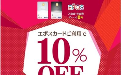 【即日発行で全品10%OFF！】エポスクレジットカードご利用が大変お買い得！