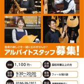アルバイトスタッフ募集中！