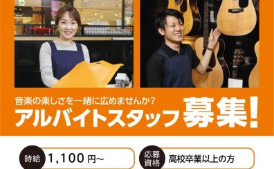 アルバイトスタッフ募集中！