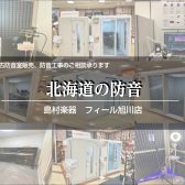 【楽器練習・配信、ライバー・制作・etc…】北海道・道北の防音相談承ります！
