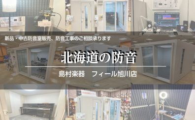 【楽器練習・配信、ライバー・制作・etc…】北海道・道北の防音相談承ります！