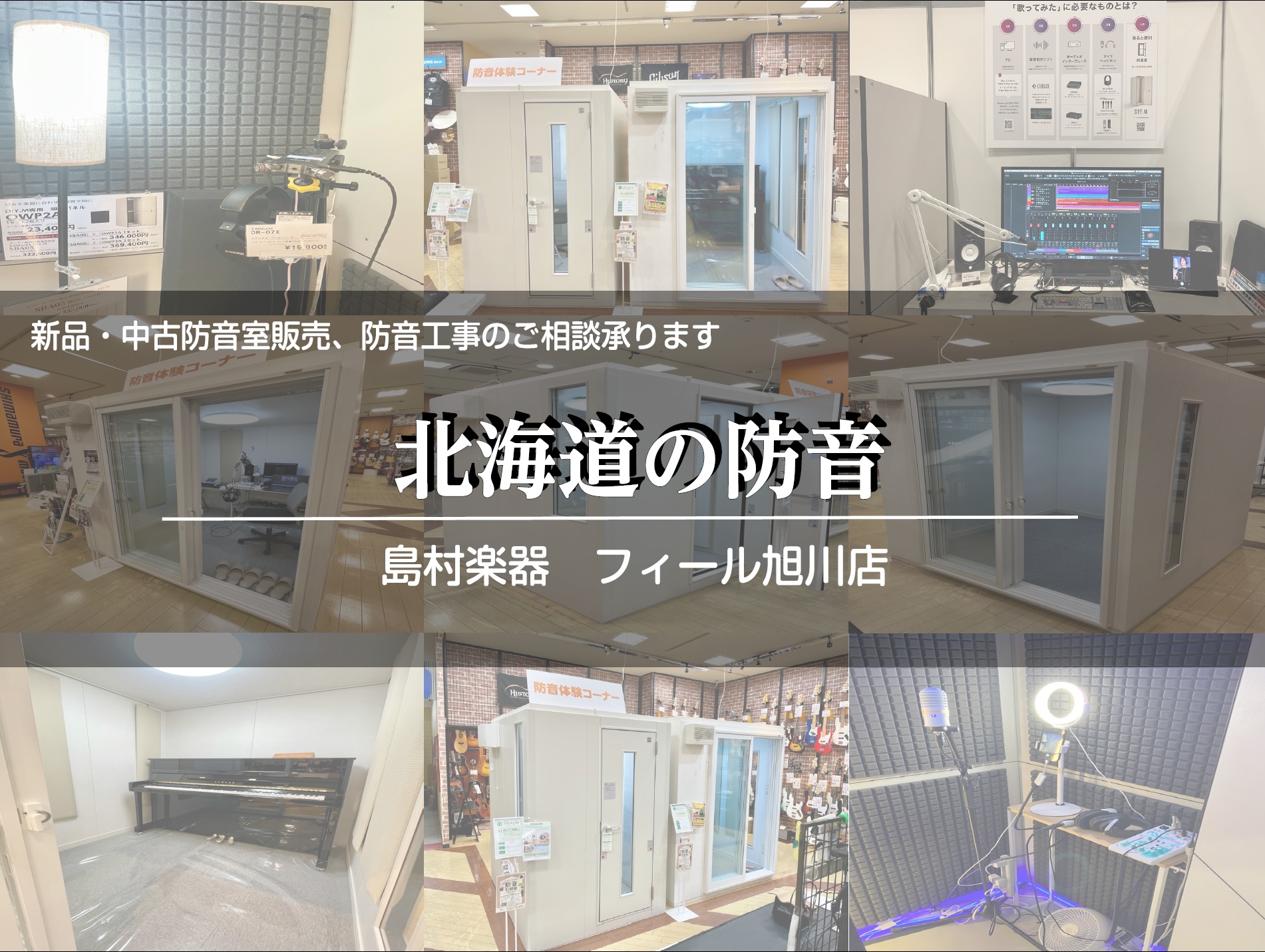 北海道の防音・道北エリアの防音はフィール旭川店にお任せください！ 楽器の練習やテレワーク、ライブ配信・DTMにも！ 島村楽器フィール旭川店ではヤマハ・カワイの新品防音室のご案内のほか、中古防音室の取り扱い、お部屋の防音工事のご相談も承ります。常駐の専門スタッフがわかりやすく丁寧にご案内いたします。お […]
