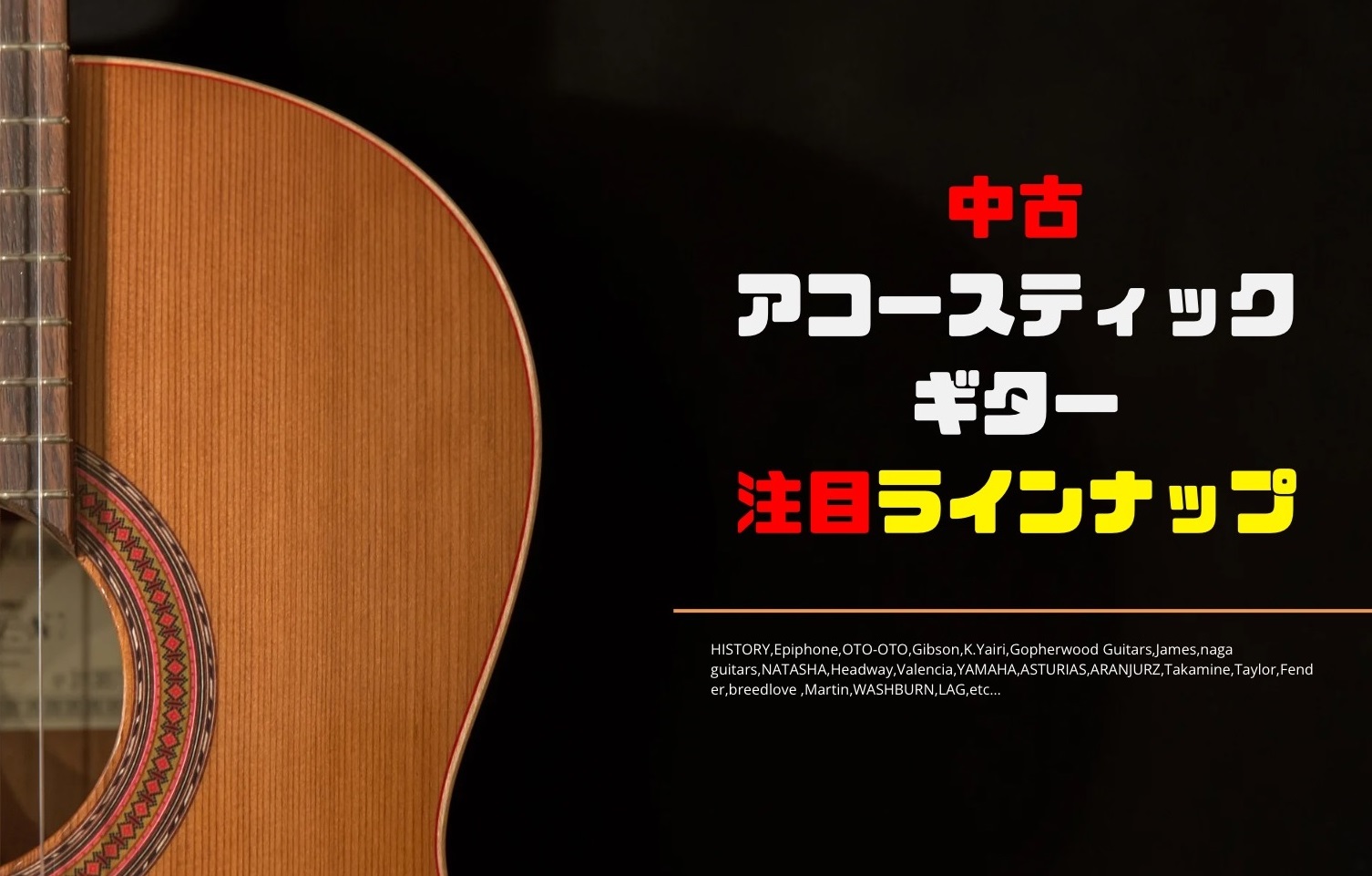 ようこそ、島村楽器フィール旭川店の中古アコースティックギター特集ページへ！こちらのページではこだわり抜かれた中古アコースティックギターを厳選してご紹介しています。初心者の方からベテランプレイヤーの方まで、それぞれの音楽スタイルに合った一本を見つけていただけるよう、多彩なラインナップを取り揃えておりま […]
