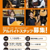 アルバイトスタッフ募集中！