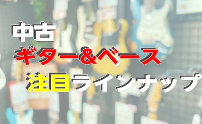 【2025 4/4更新！】中古エレキギター＆ベース注目ラインナップ紹介【新入荷＆クリアランス】