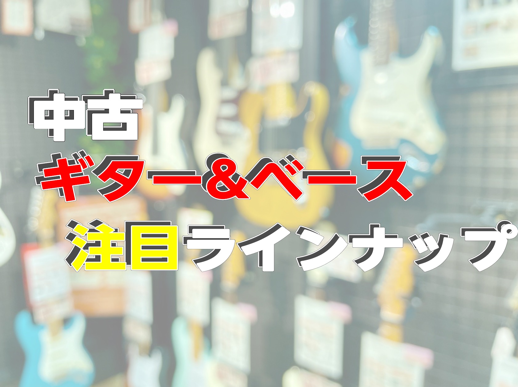 いらっしゃいませ！島村楽器 フィール旭川店の中古エレキギター＆ベース特集ページへようこそ！ロック、ジャズ、ポップス、メタル…どんなジャンルの音楽にも応える当店の中古エレキギター＆ベースコレクションは、音楽と向き合うすべてのプレイヤーのために厳選されています。ヴィンテージの味わいが魅力的な一本や、実力 […]