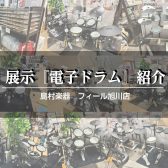 旭川から始める電子ドラムのある生活～道北エリアで音楽の楽しさを広げよう～