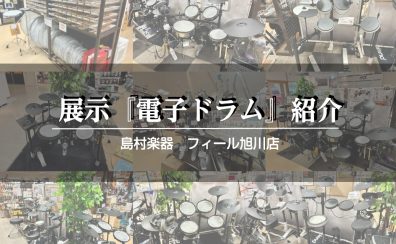 旭川から始める電子ドラムのある生活～道北エリアで音楽の楽しさを広げよう～