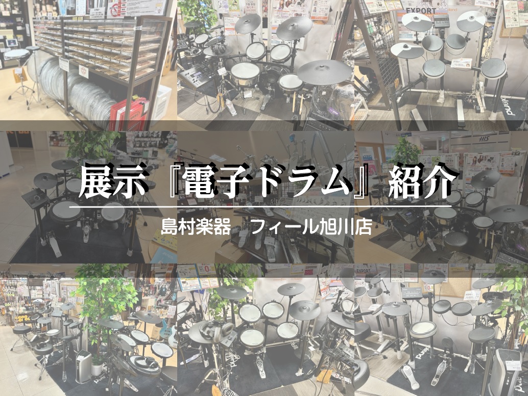 音楽を楽しむ場所や時間は人それぞれ。旭川を中心とした道北エリアでも自宅で気軽に音楽を楽しめる電子ドラムが大人気です。軽やかなリズムで心躍らせたい初心者の方も、本格的な演奏を目指す方も、電子ドラムならそのどちらにも応えてくれます！この記事では電子ドラムの選び方や魅力、そして旭川近郊での試奏や購入ができ […]