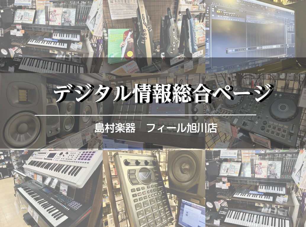 音楽のある毎日を、もっと身近に、もっと楽しく。 島村楽器 フィール旭川店では、楽器販売・音楽教室をはじめ、楽器選びのアドバイス、修理・カスタム、お得なキャンペーン情報、イベント・発表会のご案内など、音楽ライフをトータルサポートする多彩な情報を発信・ご提供しています。 このページでは、当店の「デジタル […]