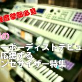 【軽音学部必見】バンドの要！春のキーボーディストデビューを応援するシンセサイザー特集