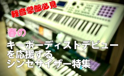 【軽音学部必見】バンドの要！春のキーボーディストデビューを応援するシンセサイザー特集