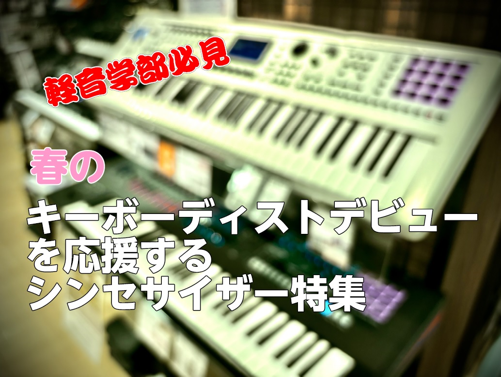 新しい季節、新しい学校生活、そして新しい挑戦。春は始まりの季節です。この春、軽音楽部に入部してキーボーディストとしての一歩を踏み出そうと思っている皆さんーーようこそ音楽の世界へ！キーボードを使った演奏は、軽音楽部の中でも幅広いジャンルで大活躍。バンドのなかで楽曲の雰囲気を決める重要なポジションです。 […]