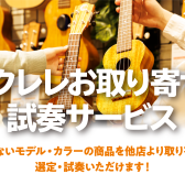 ウクレレお取り寄せ・試奏サービス