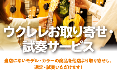ウクレレお取り寄せ・試奏サービス