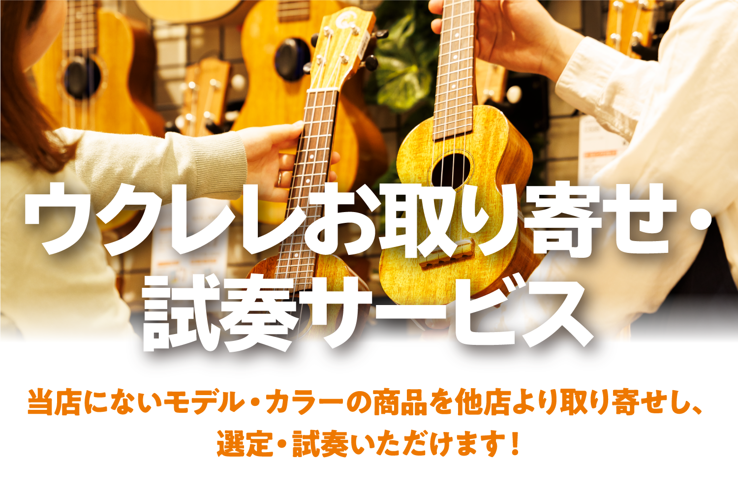 気になる商品を近くのお店で実際にお試しできます！ オンラインストアで欲しいウクレレを見つけたけれど、遠方の店舗の商品で弾きに行けない……同じ機種の中でも木目がきれいなものを選定したい……そんな方へ『お取り寄せ・試奏サービス』を活用いただくと、島村楽器フィール旭川店で実際にお試しすることが可能です！  […]