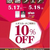 【即日発行で全品10%OFF！】エポスクレジットカードご利用が大変お買い得！