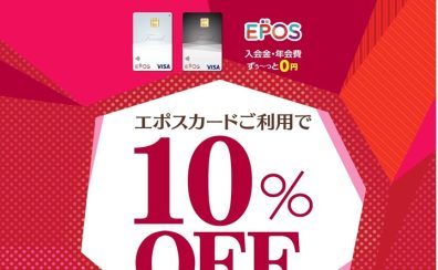 【即日発行で全品10%OFF！】エポスクレジットカードご利用が大変お買い得！