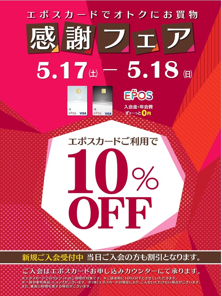 大変お得な2日間！2025年5月17日（土）18日（日） 既にお持ちの方も新規でお申し込みの方も、大変お得な日になります。フィール旭川で発行しております「エポスクレジットカード」を2025年5月17日（土）18日（日）の2日間でご利用頂きますと【全品10％OFF】になります（ご請求時に10%OFF） […]