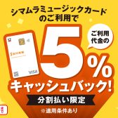 シマムラミュージックカードでお買い物が大変お得！