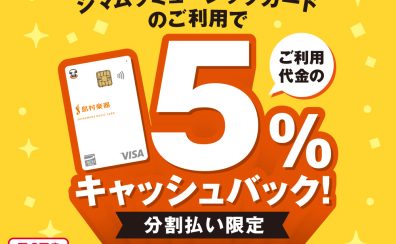 シマムラミュージックカードでお買い物が大変お得！