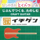【夏休み特別企画!!】イチゲンをみんなで作ってみよう!!