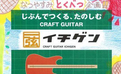 【夏休み特別企画!!】イチゲンをみんなで作ってみよう!!