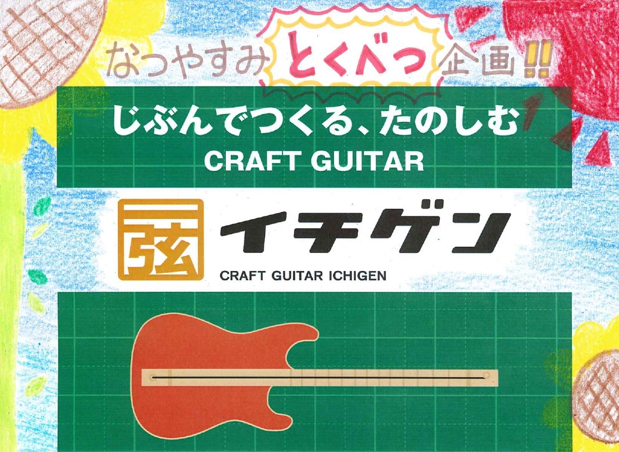 もう少しで夏休みが始まりますね!自由研究や工作にぴったりなイベント、考えました!お子様も!大人の方も!是非一緒にギターを作りましょう♪ イベント詳細 参加申し込みについて 店頭またはお電話にてご予約ください。