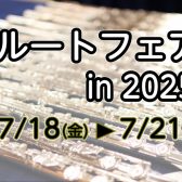 フルートフェア開催！2025年7月18日(金)～21日(月)