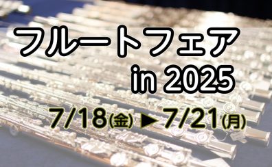 フルートフェア開催！2025年7月18日(金)～21日(月)