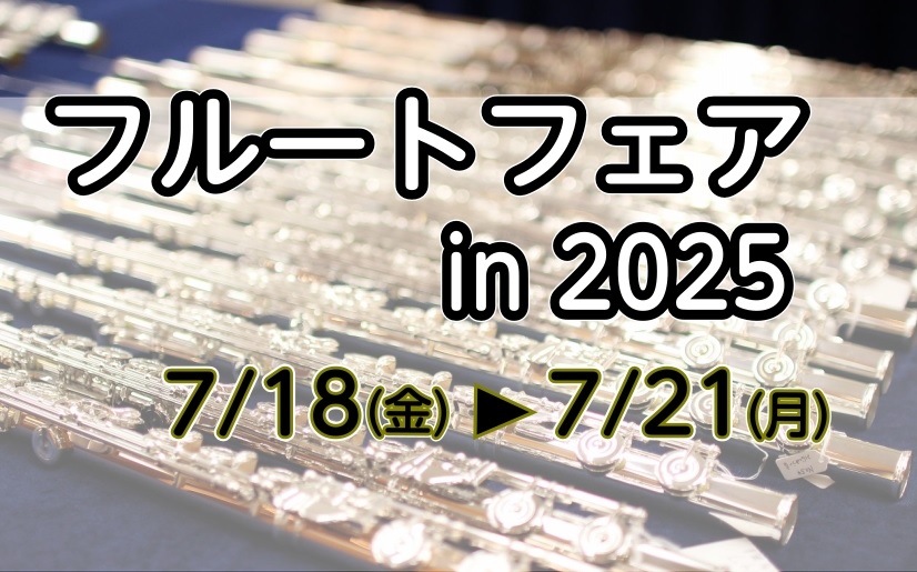CONTENTSフルートフェア開催！フルートフェア詳細展示予定ラインナップフルートフェア開催！ この度、島村楽器 フィール旭川店で2025年7月18日(金)～21日(月)フルートフェアを開催いたします！ フェア期間中は、様々なブランドの人気モデルをご用意。初心者の方から上級者の方まで、それぞれの演奏 […]