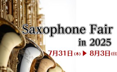 サックスフェア開催！2025年7月31日～8月3日