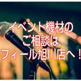 イベント機材（音響・PA・マイク等）のご相談はフィール旭川店へ！【トータルサポート】