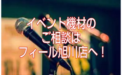 イベント機材（音響・PA・マイク等）のご相談はフィール旭川店へ！【トータルサポート】
