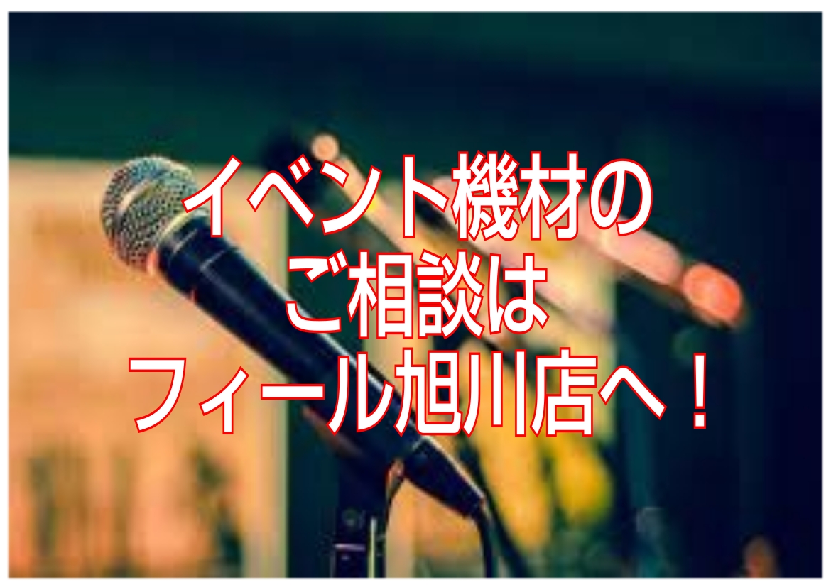 イベント・ライブ・学校行事に最適な機材選びから、購入後のサポートまで！ 島村楽器フィール旭川店は音響・PAシステムやマイクなどイベント機材の「購入トータルサポート」を行っています。用途や会場規模、予算、ご希望に合わせて、最適な機材選びから購入、導入・設置アドバイス、導入後の使い方・メンテナンス案内ま […]