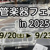 【管楽器】金管楽器フェア開催！ 9/20(土)～9/23(火祝)