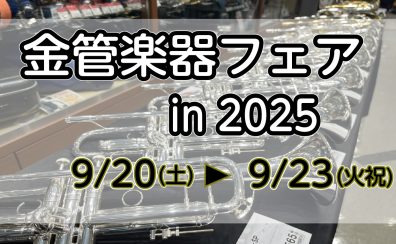 【管楽器】金管楽器フェア開催！ 9/20(土)～9/23(火祝)