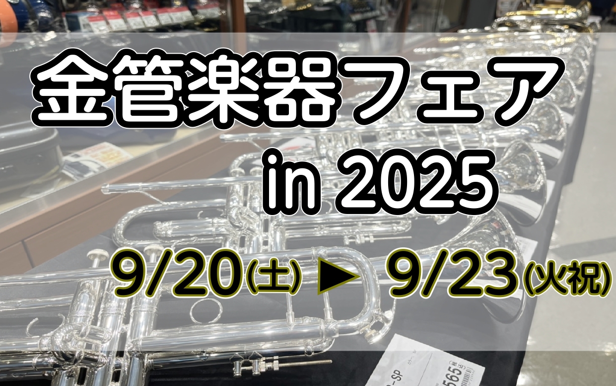 CONTENTS金管楽器フェア開催！金管楽器フェア詳細トランペット 展示予定ラインナップ ホルン 展示予定ラインナップユーフォニアム 展示予定ラインナップトロンボーン 展示予定ラインナップラインナップにない機種をお求めの場合は、一度ご相談ください！マウスピースも展示しております！金管楽器フェア開催！ […]
