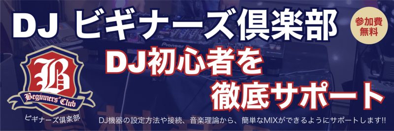 CONTENTS初心者必見！DJビギナーズ倶楽部とはNew開催日程ご予約方法お問合せ初心者必見！DJビギナーズ倶楽部とは 音楽が好き、DJに興味があるけれど「何から始めていいかわからない」「機材の使い方が難しそう」と感じていませんか？DJビギナーズ倶楽部は、そんな方にぴったりの“はじめの一歩”をサポ [&hellip;]