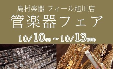 【管楽器】管楽器フェア開催！ 10/10(金)～10/13(月祝)