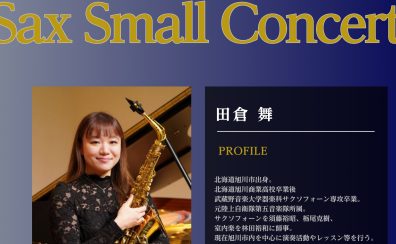 【コンサート情報】当店講師によるサックスコンサート開催！